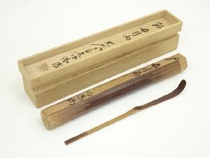 竹茶杓（銘：五月雨）（東大寺長老　狭川明俊書付） （共箱）